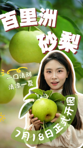来百里洲，心怡请你吃梨啦！
