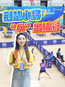 ​湖北省青少年乒乓球锦标赛第二阶段火热开打！赛事持续至7月18日，快来现场一起感受热血竞技，为乒乓少年呐喊助威！