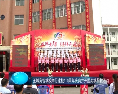 王城竞智学校建校110周年庆典 暨教育事业促进会2017年奖学奖教活动举行