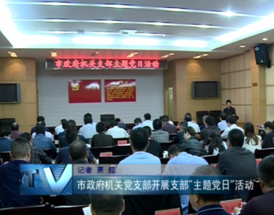 市政府机关党支部开展支部“主题党日”活动