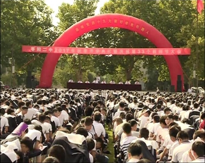 枣阳二中举行秋季开学典礼暨庆祝第３３个教师节活动