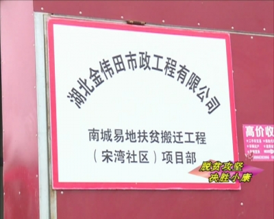 我市推进易地扶贫搬迁工作
