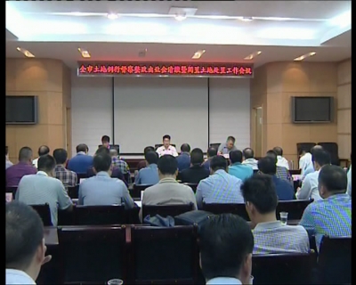 我市部署全市土地例行督察整改、出让金清缴暨闲置土地处置工作