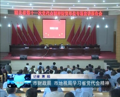 市财政局、地税局学习省党代会精神