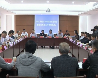 襄阳市第三季度司法局长座谈暨基层基础工作现场会在我市召开
