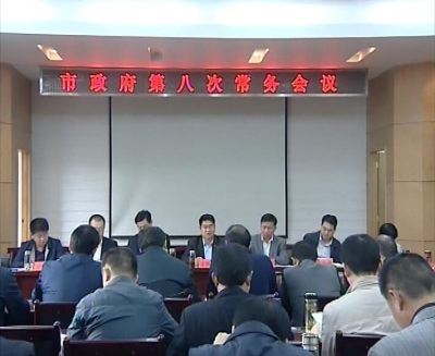 市长孟艳清主持召开市政府第八次常务会议