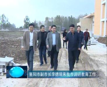 襄阳市副市长李德璋来我市调研教育工作