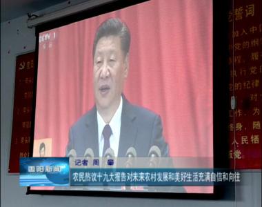 农民热议十九大报告对未来农村发展和美好生活充满自信和向往