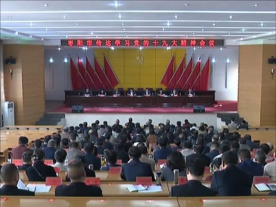 全市传达学习党的十九大精神会议召开 