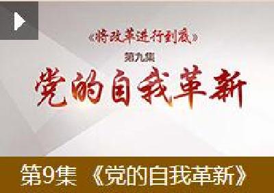 《将改革进行到底》第九集：《党的自我革新》
