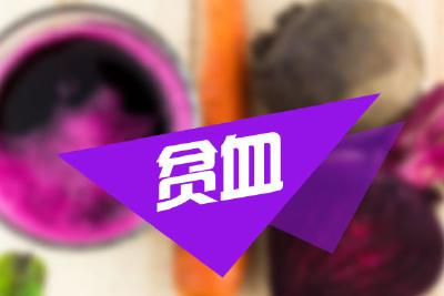 健康|补血吃大枣？错！这些食物比大枣有效10倍！