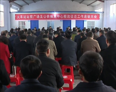 火车站站前广场及公铁换乘中心棚改征迁工作启动