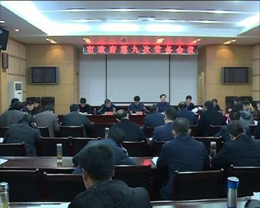 市长孟艳清主持召开市政府第九次常务会议