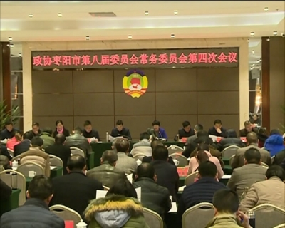 政协枣阳市第八届委员会常务委员会召开第四次会议