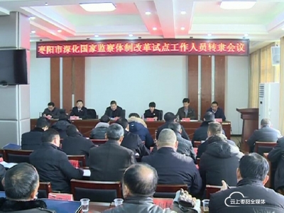 我市召开深化国家监察体制改革试点工作人员转隶大会
