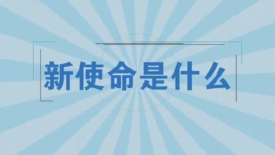 第二集《新使命是什么》
