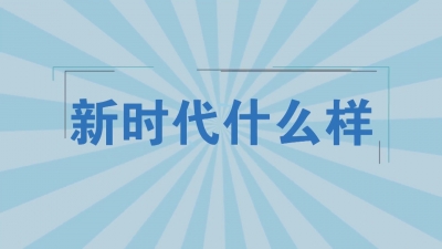 第一集《新时代什么样》