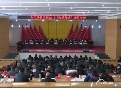 全市扶贫攻坚2018春季行动启动
