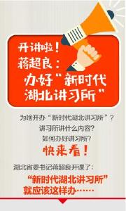 蒋超良:办好新时代湖北讲习所