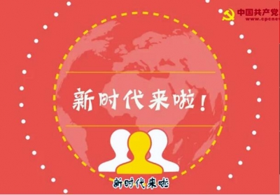 你我身处其中的新时代是个什么样的时代？