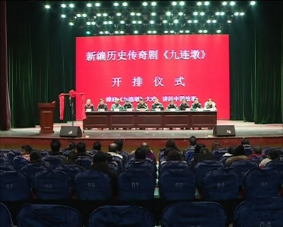 我市新编历史传奇剧《九连墩》剧目正式开排