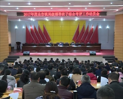 全市镇局级领导班子进行综合考评工作正式启动