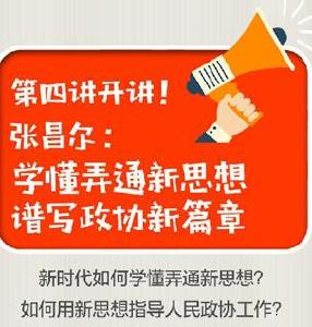 张昌尔：学懂弄通新思想 谱写政协新篇章