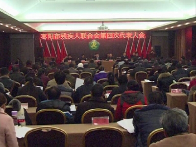 市残疾人联合会第四次代表大会召开