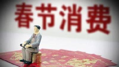 图解：春节来临，提醒咱爸妈注意这十大消费提示！