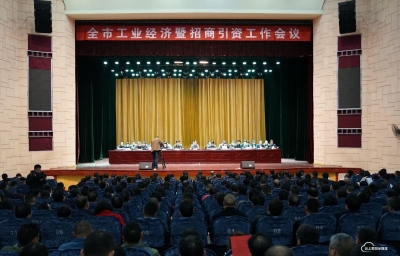 全市工业经济暨招商引资工作会议召开