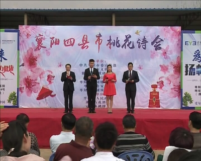 襄阳四县市桃花诗会在平林举行