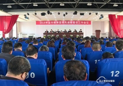 我市召开2018年全市教育暨党风廉政建设工作会