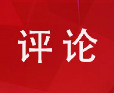 正义网评论《以新理念依法整体推进扫黑除恶专项斗争》