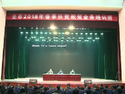 2018年全市春季扶贫政策业务培训班开班