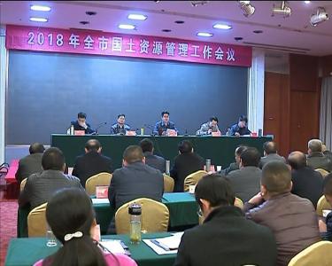 我市召开国土资源管理工作会议