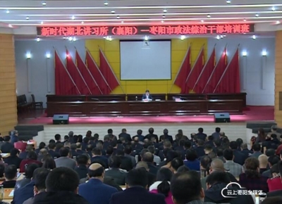 市委政法委举办新时代湖北讲习所干部培训班