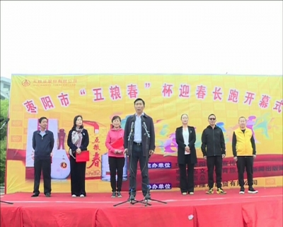 我市举行2018年“五粮春”杯迎春长跑比赛