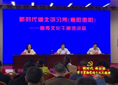 市委宣传部举办开展新时代湖北讲习所（襄阳枣阳）宣传文化干部培训班