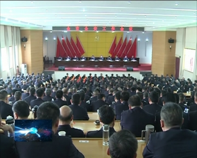 我市召开公安工作会
