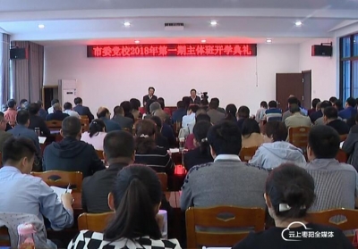 市委党校2018年第一期主体班开课