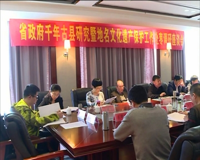 省政府“千年古县”研究暨地名文化遗产保护工作组来我市考察调研
