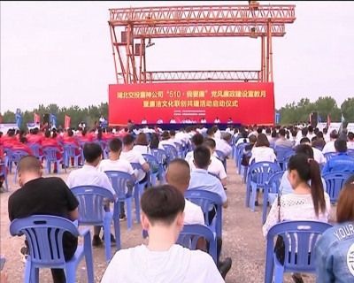 湖北交投襄神公司党风廉政建设宣教月暨廉洁文化联创共建活动启动 