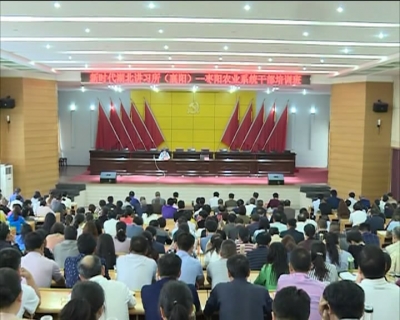 新时代湖北讲习所（襄阳）全市农业系统干部培训班举行 