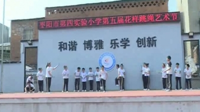 市第四实验小学举办第五届花样跳绳艺术节  
