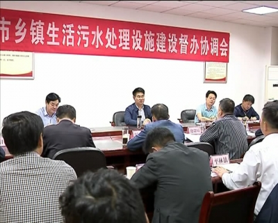 孟艳清主持召开专题协调会  推进乡镇生活污水处理设施建设