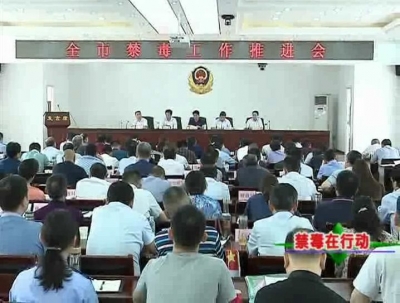 我市召开禁毒工作推进会 对全市禁毒工作进行再安排 再部署