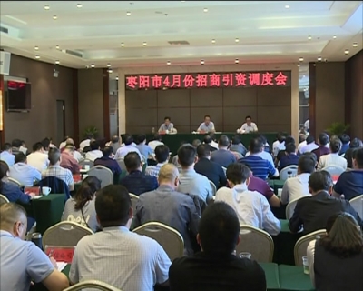 我市召开4月份招商引资调度会