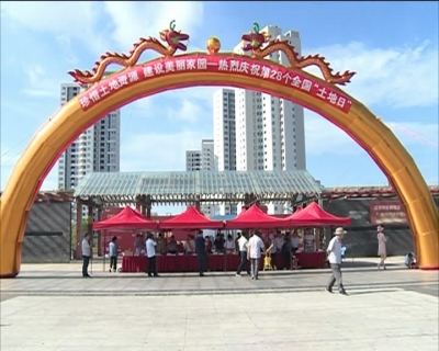 我市开展第28个全国土地日宣传