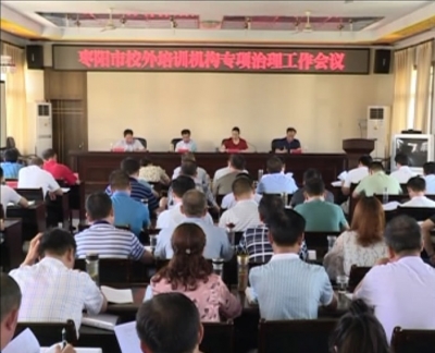 市委、市政府将对全市校外培训机构开展专项治理