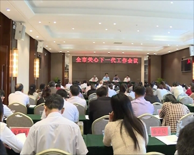 我市召开关心下一代工作会议